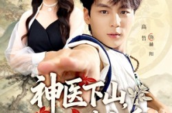 《神医下山师姐请自重》(80集) 情感短剧全集夸克网盘观看
