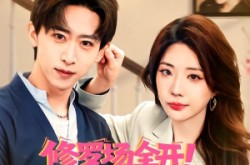 《修罗场全开！她是你前任》(100集) 言情短剧全集在线免费看