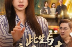 《此生与亲恩两清》(61集) 伦理短剧免费全集观