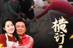 《横行无忌》(40集) 热血冒险短剧全集在线观看