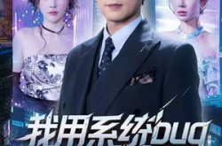 《我用系统bug骗翻全世界》(70集) 创意短剧全集免费观影