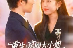 《重生：逆转人生》(81集) 逆袭短剧全集在线观看  