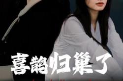 《喜鹊归巢了》(60集) 治愈短剧全集免费在线播放  