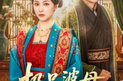 《极品婆母洗白日常》(81集) 家庭短剧全集在线看