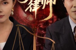 《第一律师》(60集) 律政短剧全集完整版观看  