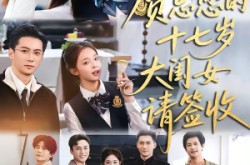 《贺总您的十七岁大闺女请签收》(61集) 都市短剧免费观看全集