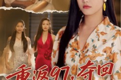 《我真是你亲女儿啊》(76集) 家庭短剧全集在线免费看