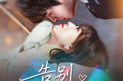 《告别恋爱脑之后》(60集) 都市短剧全集免费看