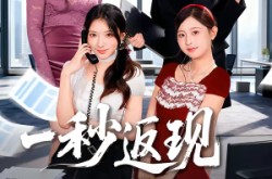 《一秒返现万倍人生》(61集) 奇幻短剧全集在线看