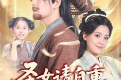 《圣女请自重大叔我呀只想成仙》(70集) 玄幻短剧全集免费畅看  