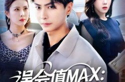 《误会值MAX：月光渡我误红尘》(81集) 爱情短剧全集免费看