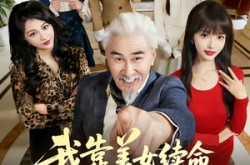 《我靠美女续命活到大结局》(81集) 悬疑短剧全集免费观影  