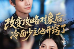 《改变攻略对象后冷面少主他开窍了》(74集) 古装短剧全集免费畅看