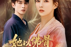 《她以佛骨渡世人》(76集) 古风短剧全集在线观赏