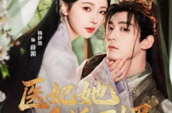 《医妃她千娇百媚》(77集) 古装短剧全集完整版观看