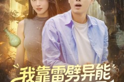 《我靠雷劈异能横扫古玩界》(80集) 异能短剧全集在线观看