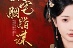 《深宅胭脂谋》(80集) 宅斗短剧全集在线高清看