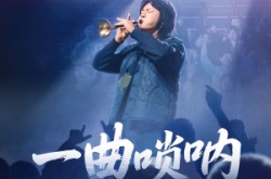 《一曲唢呐震乾坤》(70集) 民俗短剧全集免费观看  