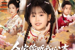 《全家偷听我心声之福宝朝朝》(80集) 亲子短剧全集免费观看无广告