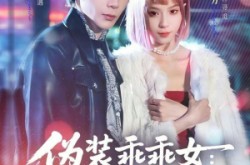 《伪装乖乖女：我的自闭系小狼狗》(56集) 爱情短剧全集免费观看