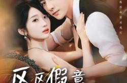 《区区假意付真心》(80集) 爱情短剧全集云盘在线观看