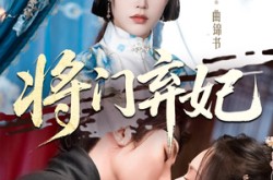 《将门弃妃》(62集) 权谋短剧全集免费畅看