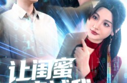 《让闺蜜来试我，别怪我将计就计》(117集) 情感短剧全集免费观看