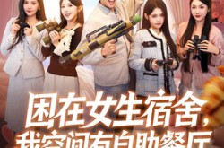 《困在女生宿舍，我空间有自助餐厅》(81集) 校园空间短剧全集在线免费看  