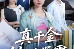 《真千金她是学霸》(60集) 青春励志短剧全集免费在线观看  