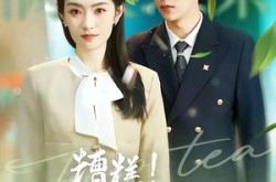 《糟糕！顾少白月光是顶级茶艺师》(63集) 热门短剧全集在线赏