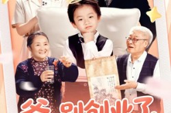 《爸别创业了我炒股养你啊》(70集) 亲情短剧全集免费在线看