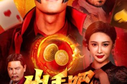 《出手吧，戏神》(60集) 奇幻短剧免费在线看全集