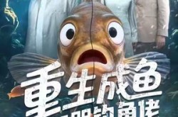 《重生成鱼气哭钓鱼佬》(54集) 奇幻短剧全集免费高清在线看