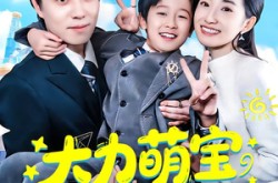 《大力萌宝送上门》(80集) 萌系短剧全集高清观看  