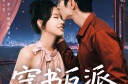 《穿书反派成团宠》(74集) 甜文短剧全集在线观赏