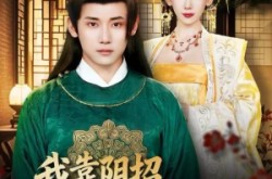 《我靠阴招辅佐女帝》(81集) 历史短剧全集在线免费看