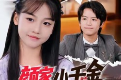 《颜家小千金永不吃亏》(60集) 甜宠短剧全集免费看  