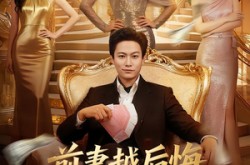 《前妻越后悔，我越发达》(65集) 情感短剧全集在线看  