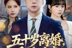 《五十岁离婚，系统才来》(57集) 情感短剧全集在线看