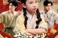 《萌宝五岁半练气无敌震京圈》(99集) 萌系短剧全集免费在线赏