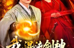 《我，混沌剑神，开局驯服冰山师尊》(77集) 玄幻短剧全集免费看  