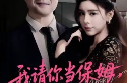 《我请你当保姆，你把自己当主人》(32集) 情感短剧全集免费观看