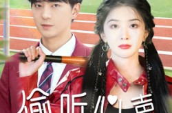 《偷听心声美女校花我不追了》(73集) 校园短剧全集在线免费看