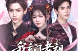 《我玄门老祖崽子们宠我怎么了》(91集) 玄幻短剧全集免费流畅看