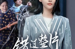 《错过整片星河》(70集) 情感短剧全集在线畅享看