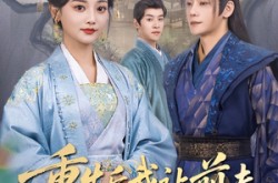 《重生后我让前夫皇叔来抢亲》(91集) 古风短剧全集高清观看