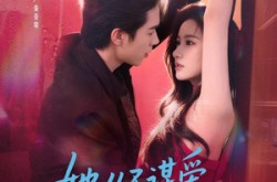 《她从不谋爱第二部》(80集) 情感短剧全集在线赏看