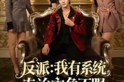 《反派：我有系统专治主角不服》(82集) 逆袭短剧全集在线高清看
