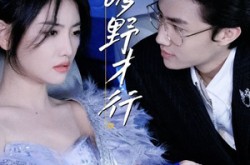 《够野才行》(85集) 热血短剧全集免费观看