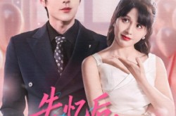 《失忆后，开启追夫攻略》(110集) 甜宠短剧在线免费观看